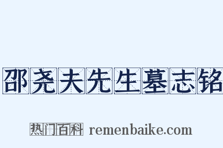 邵尧夫先生墓志铭是什么意思的图片
